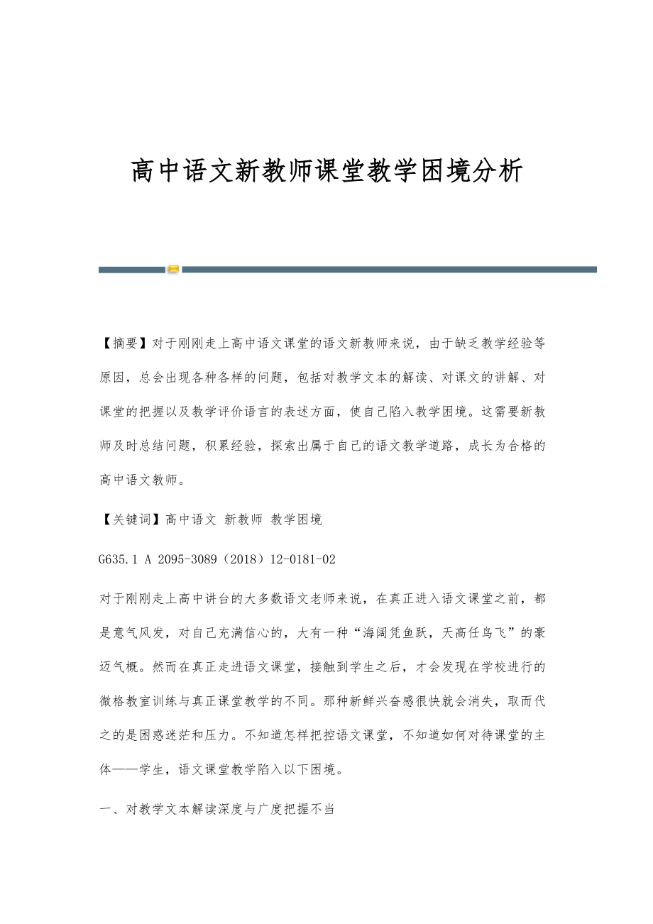 高中语文新教师课堂教学困境分析_第1页