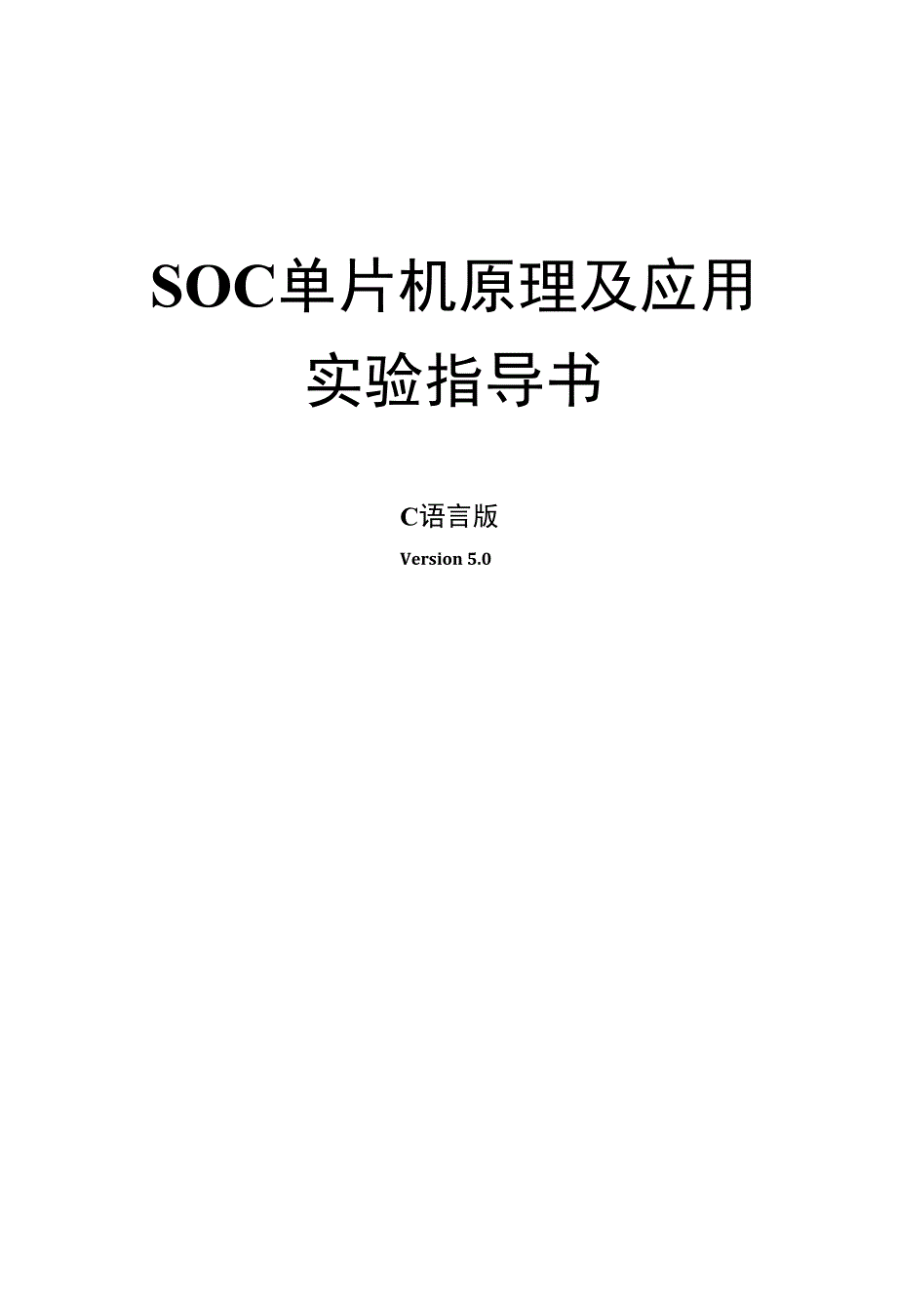 SOC单片机原理及应用实验指导_第1页
