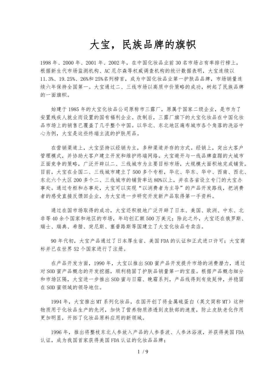 大宝品牌传播策略分析_第1页
