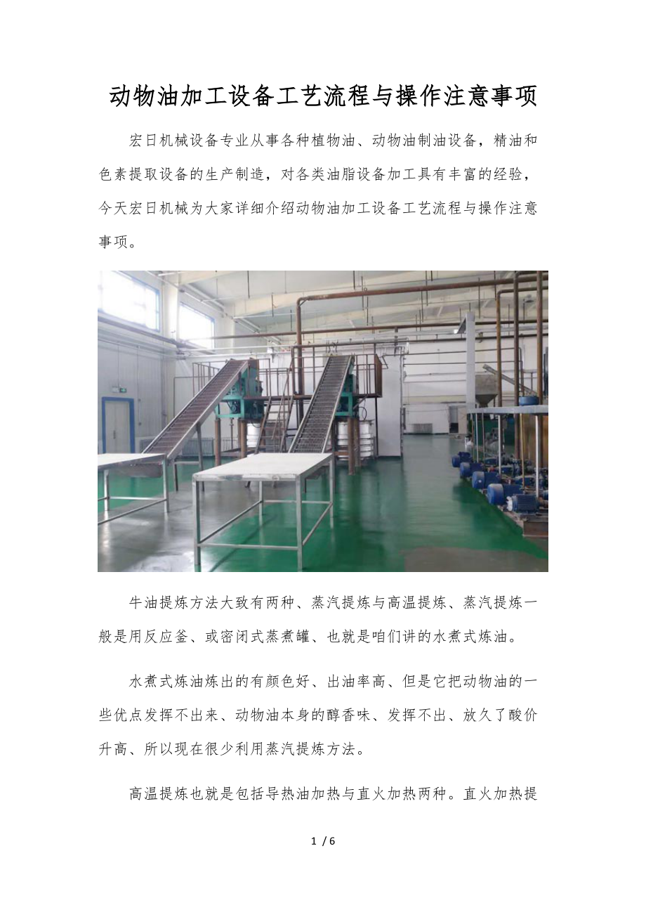 动物油加工设备工艺流程与操作注意事项_第1页