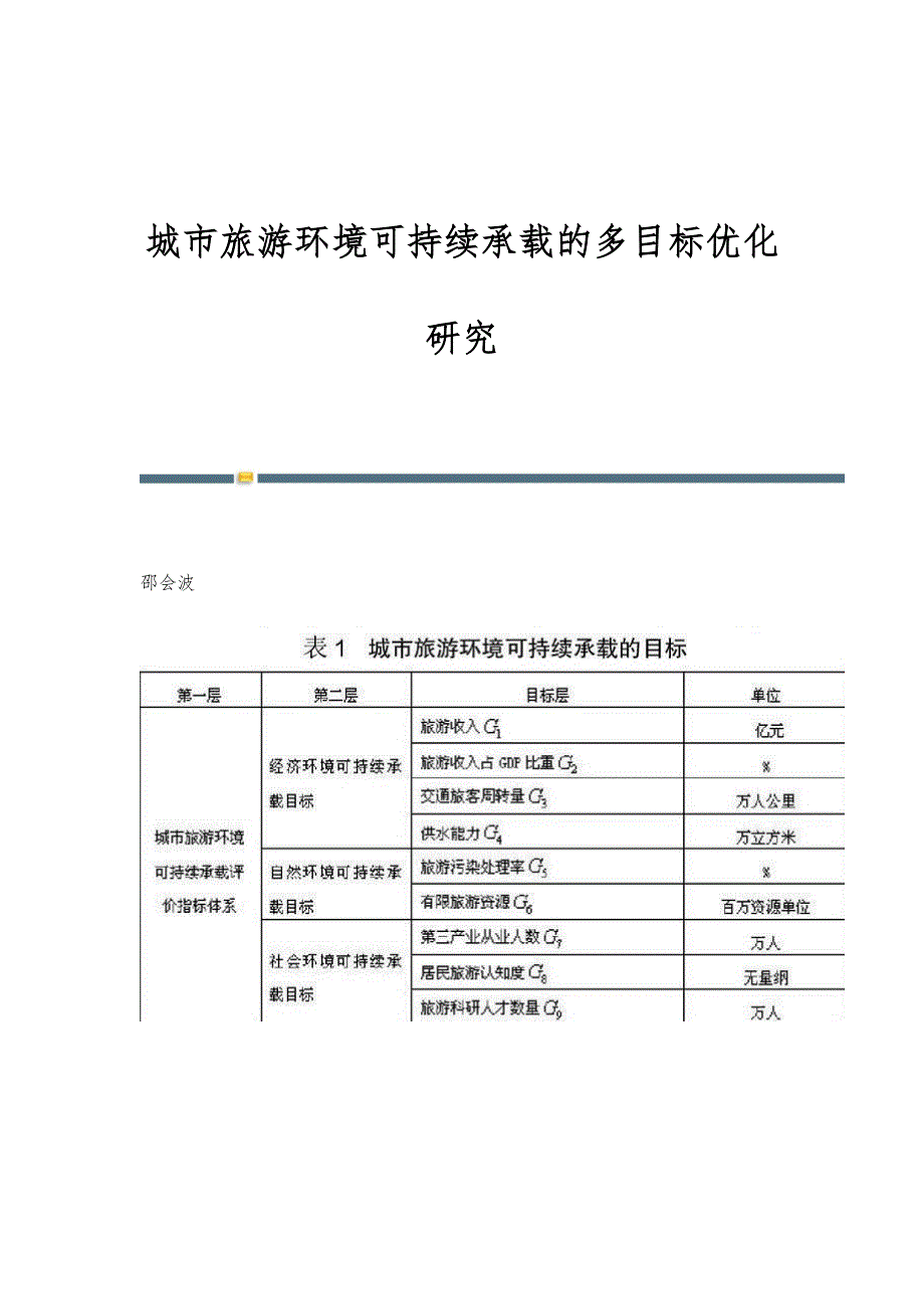 城市旅游环境可持续承载的多目标优化研究_第1页
