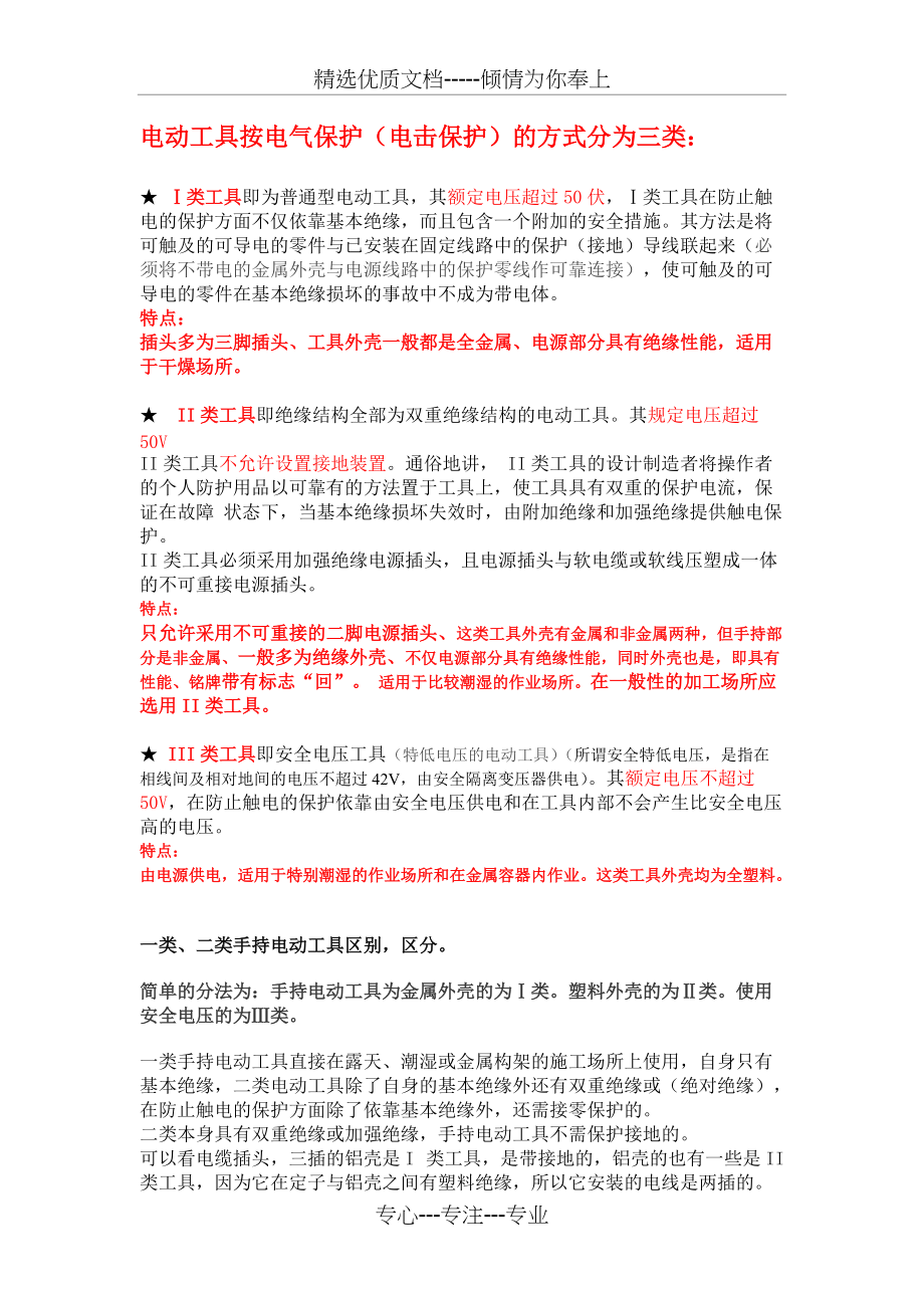 电动工具讲解及绝缘检测(共4页)_第1页