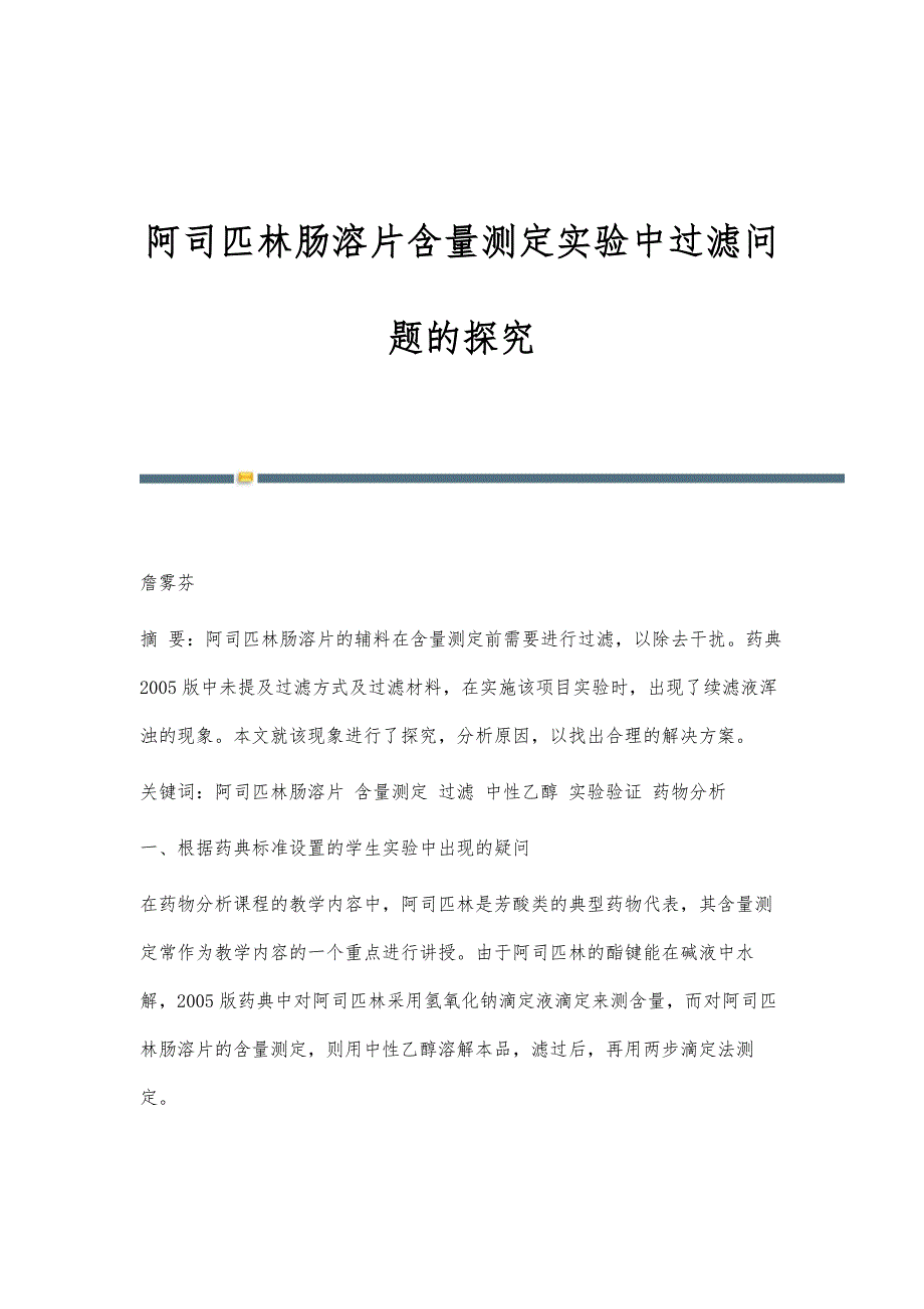 阿司匹林肠溶片含量测定实验中过滤问题的探究_第1页