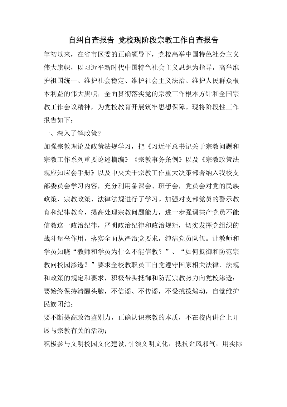 自纠自查报告 党校现阶段宗教工作自查报告_第1页