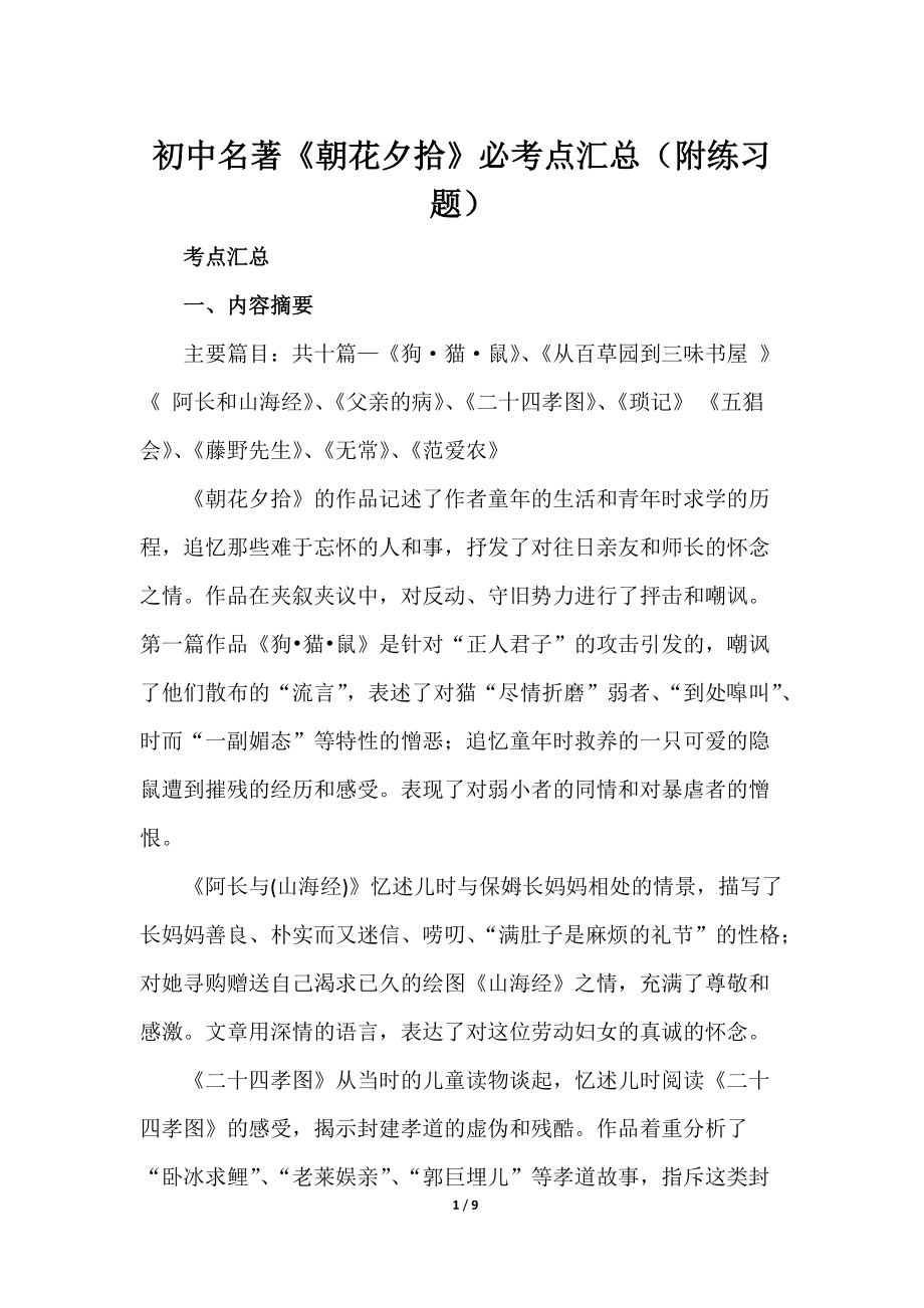 初中名著《朝花夕拾》必考点汇总（附练习题）_第1页