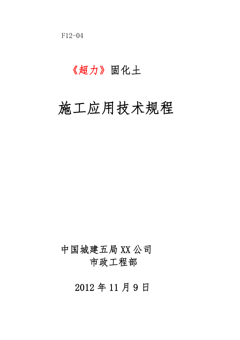 土壤固化剂施工应用技术规范流程图_第1页