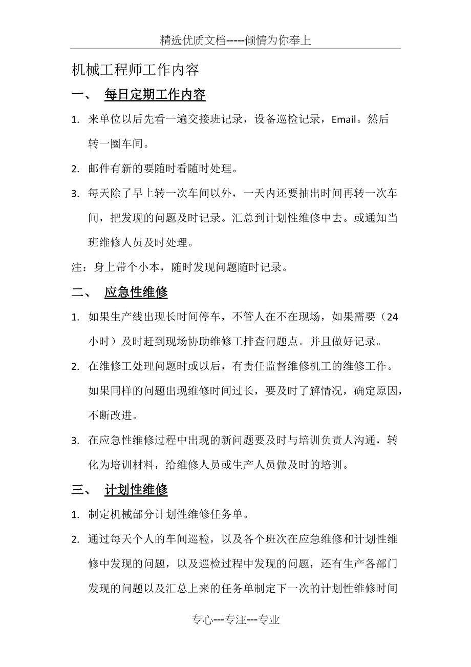 机械工程师负责工作职责(共5页)_第1页