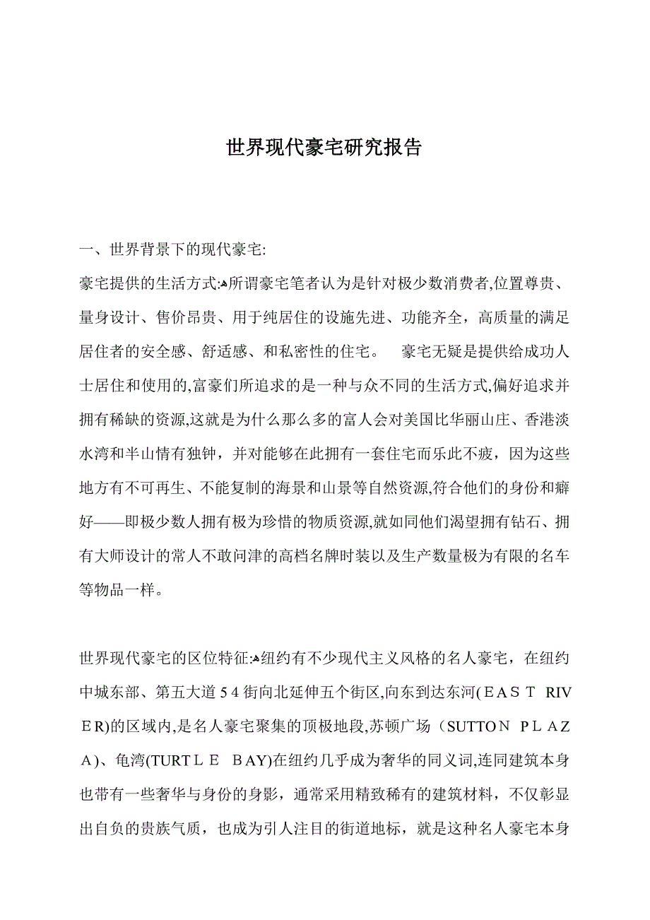 世界现代豪宅调研报告(共42页)_第1页