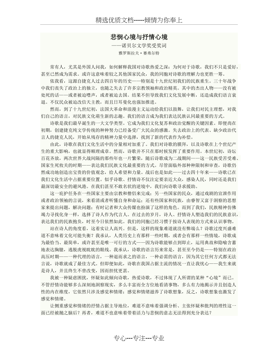 悲悯心境与抒情心境-诺贝尔文学奖受奖词-雅罗斯拉夫赛弗尔特(共6页)_第1页
