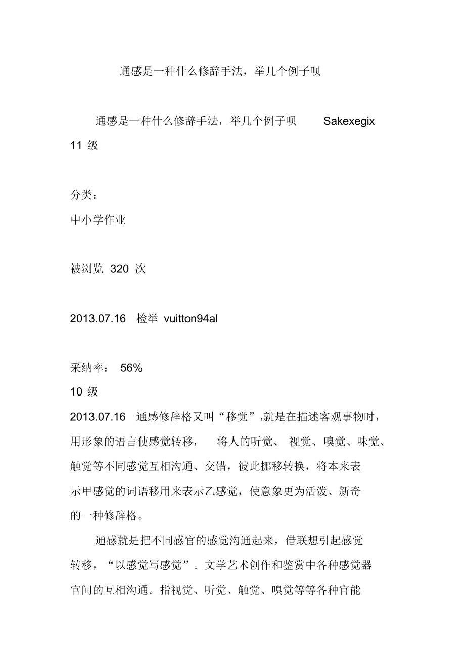 通感是一种什么修辞手法,举几个例子呗（精编版）_第1页