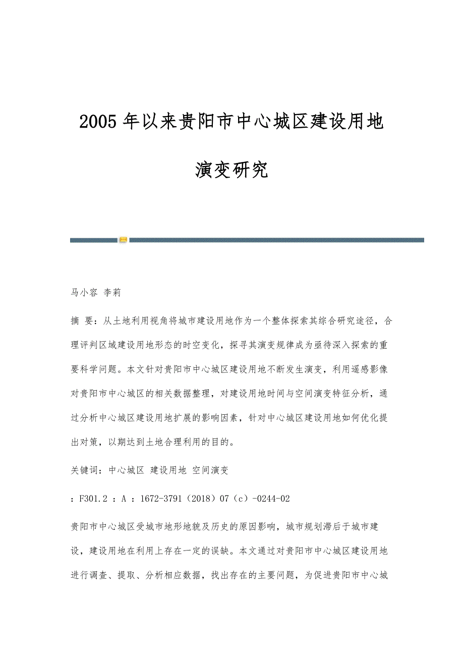 2005年以来贵阳市中心城区建设用地演变研究_第1页