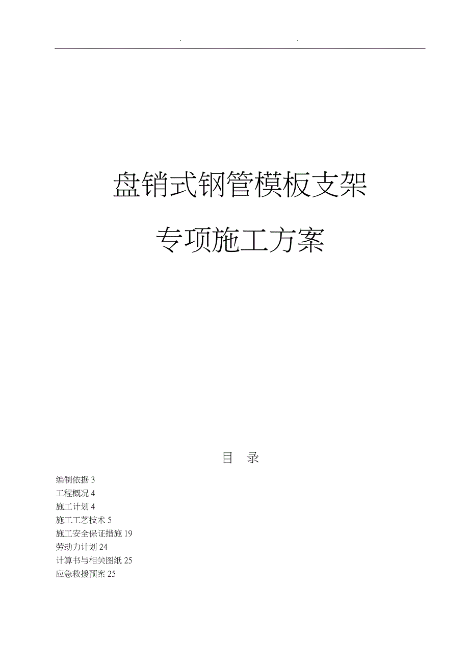 盘销式脚手架方案1_第1页