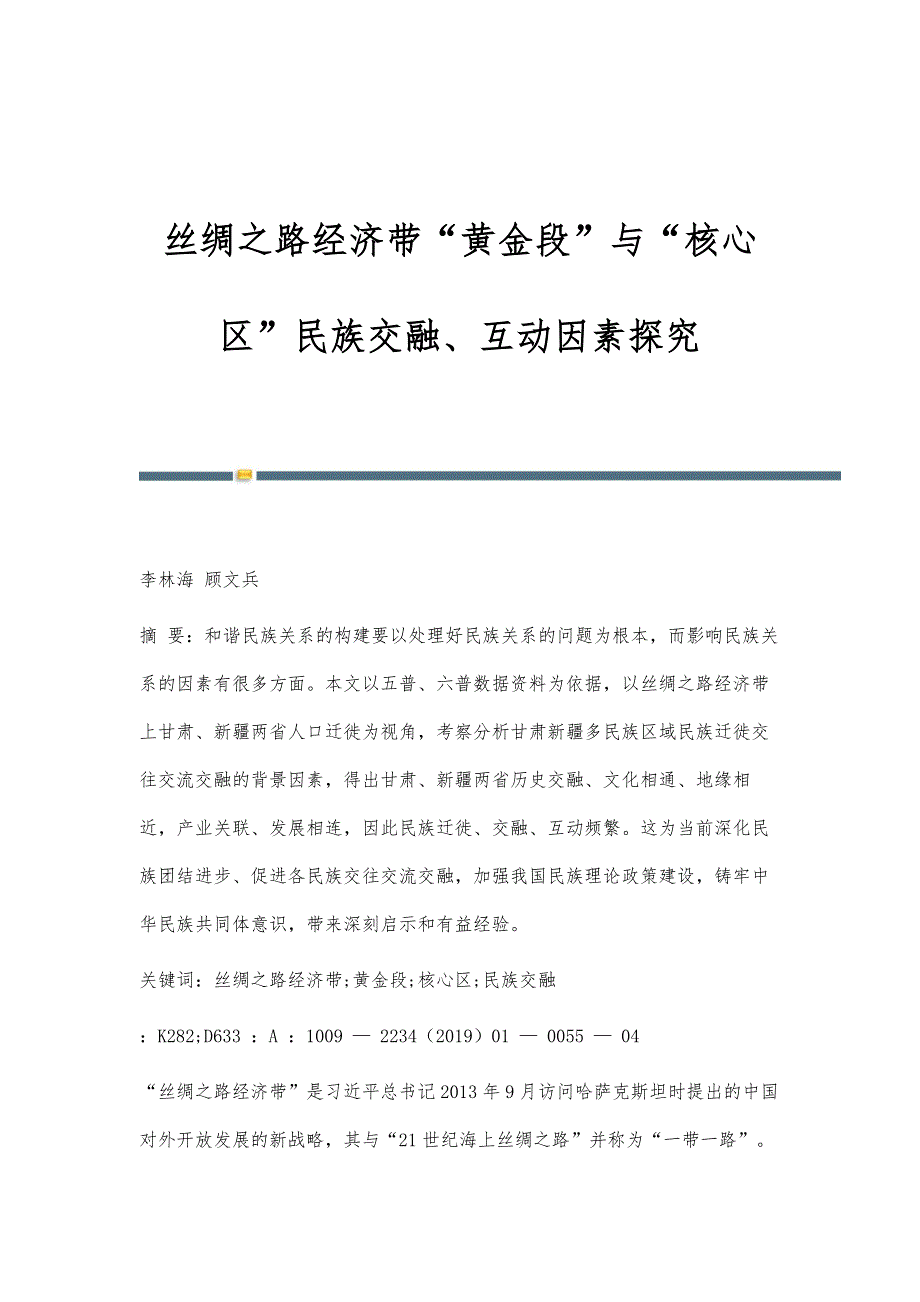 丝绸之路经济带黄金段与核心区民族交融、互动因素探究_第1页