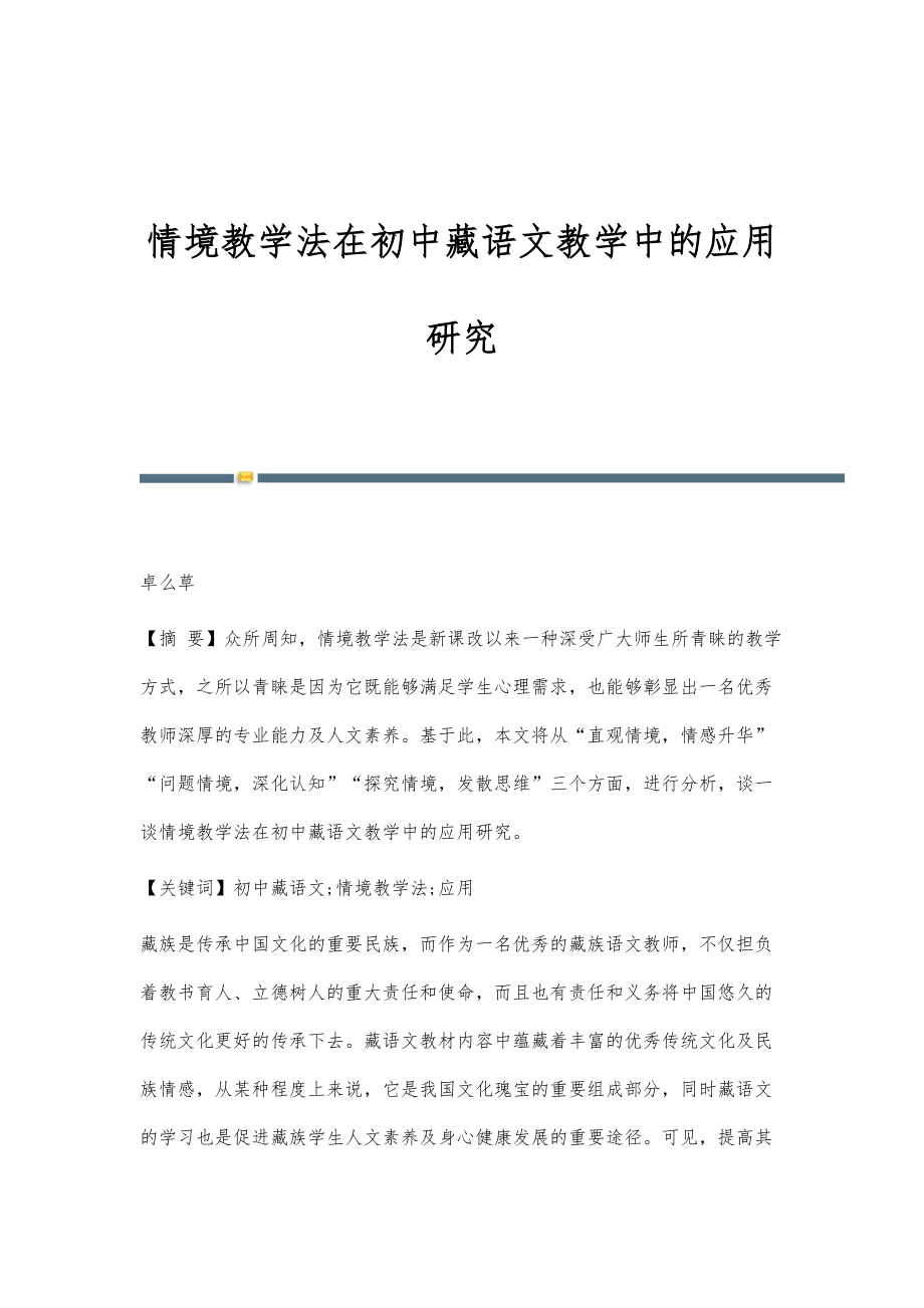 情境教学法在初中藏语文教学中的应用研究_第1页