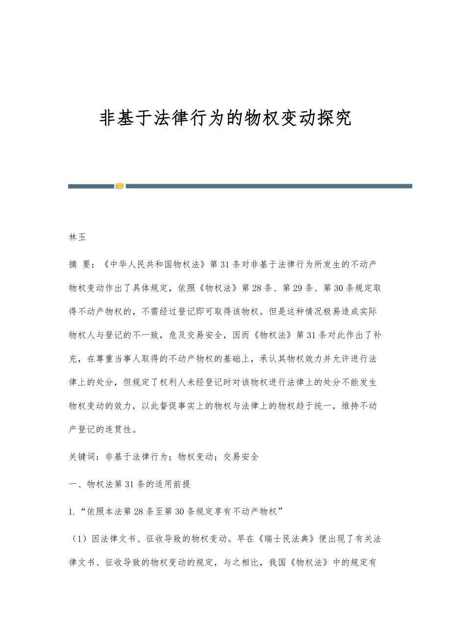 非基于法律行为的物权变动探究_第1页