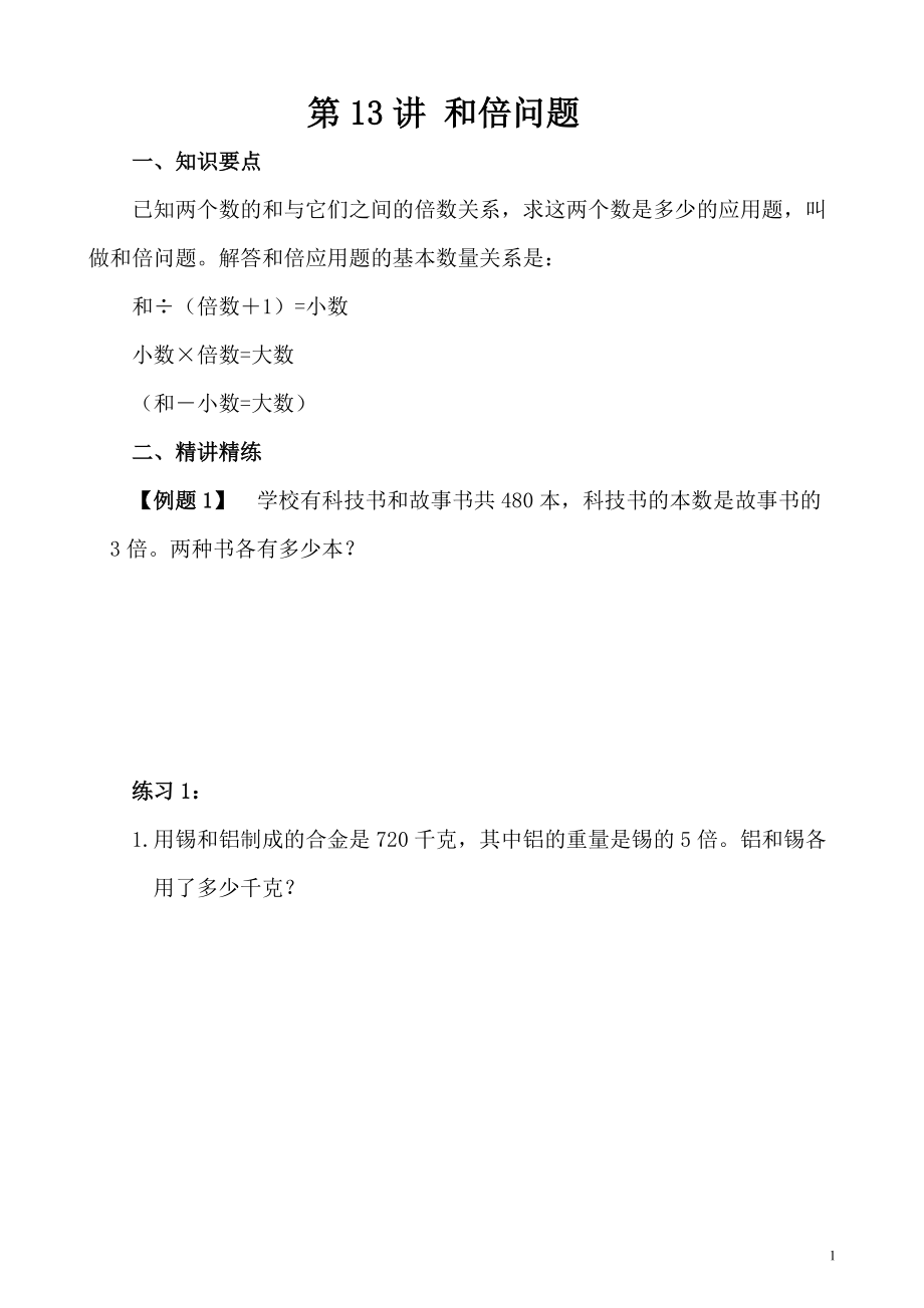 四年级奥数（40讲）《举一反三》教案第13讲 和倍问题_第1页