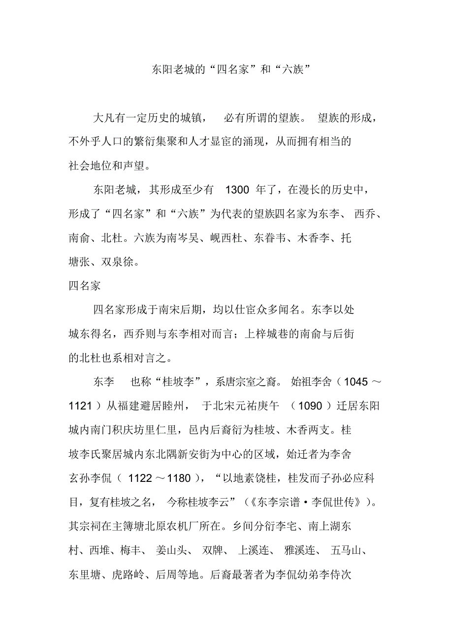 东阳老城的“四名家”和“六族”（精编版）_第1页