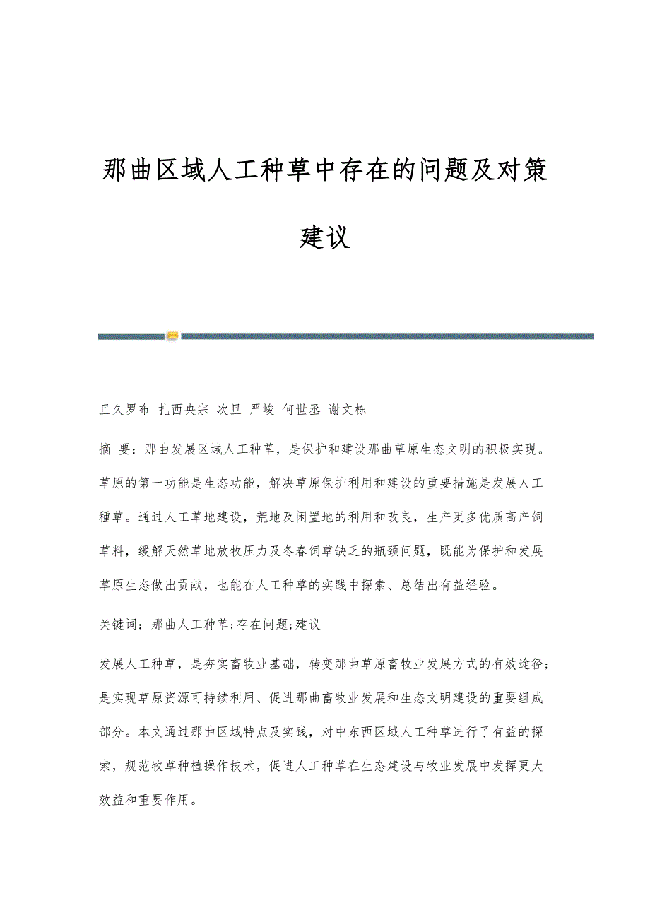 那曲区域人工种草中存在的问题及对策建议_第1页