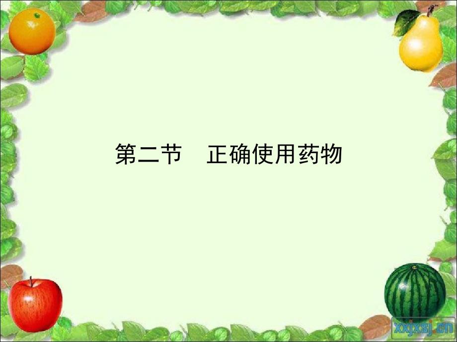 高中化学 第2章 促进身心健康 第2节 正确使用药物课件 新人教版选修1-新人教版高二选修1化学课件_第1页