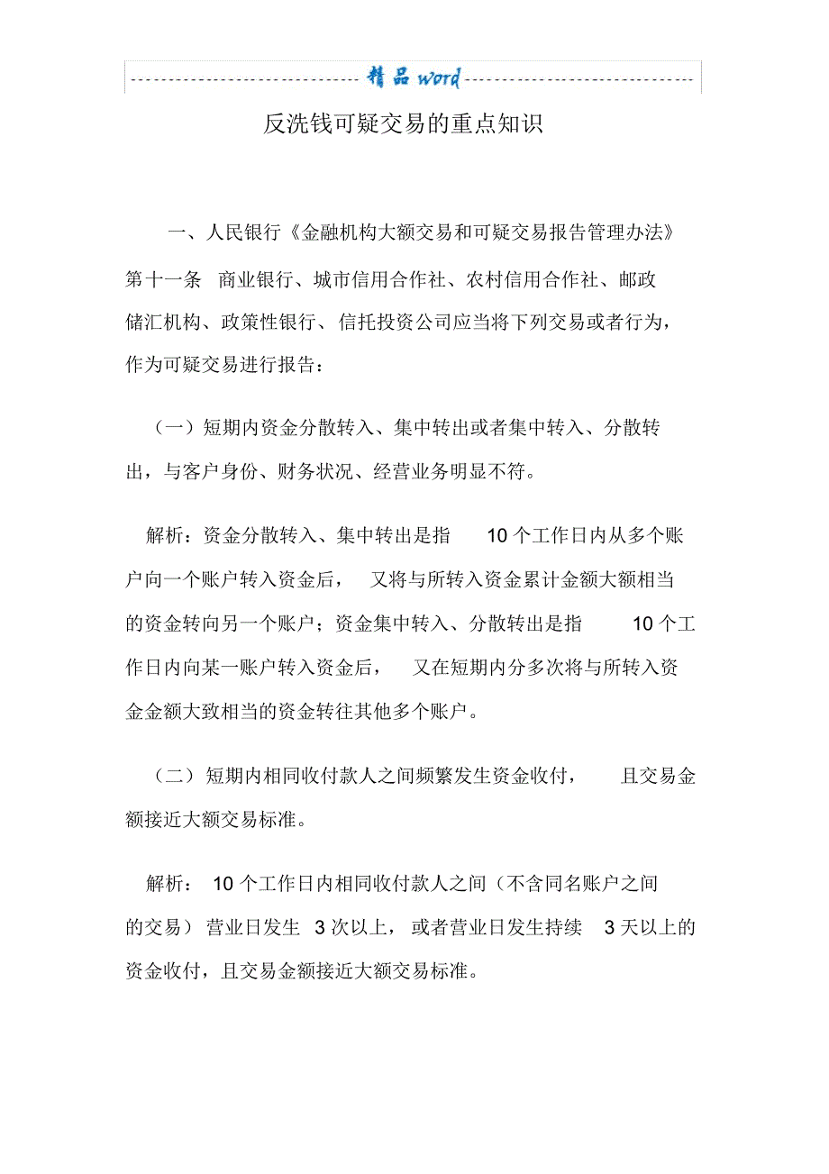 反洗钱可疑交易的重点知识（精编版）_第1页