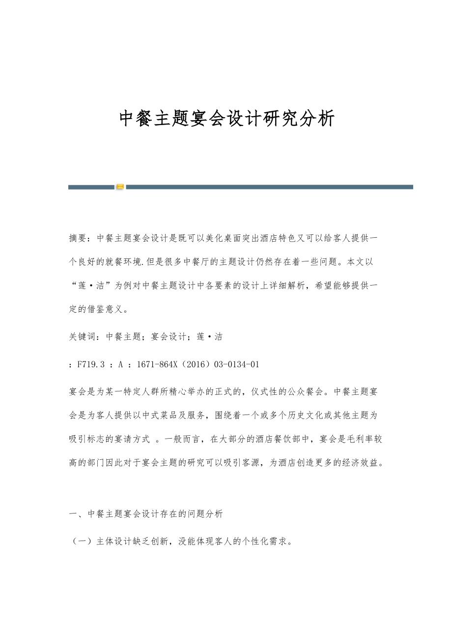 中餐主题宴会设计研究分析_第1页