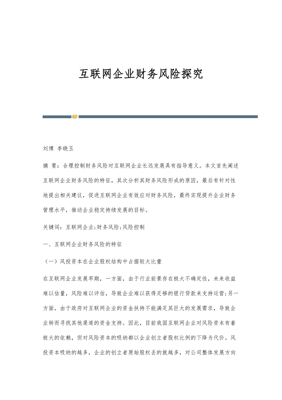 互联网企业财务风险探究_第1页