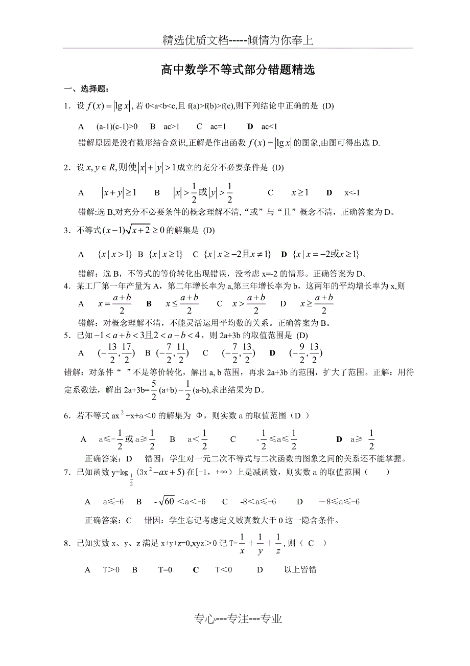 高考考前复习资料—高中数学不等式部分错题精选(共12页)_第1页