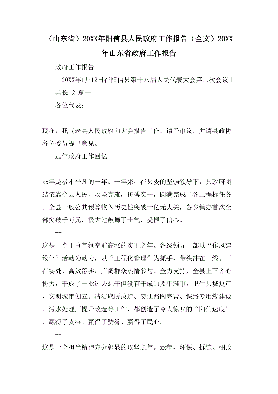 （山东省）阳信县人民政府工作报告（全文）山东省政府工作报告_第1页