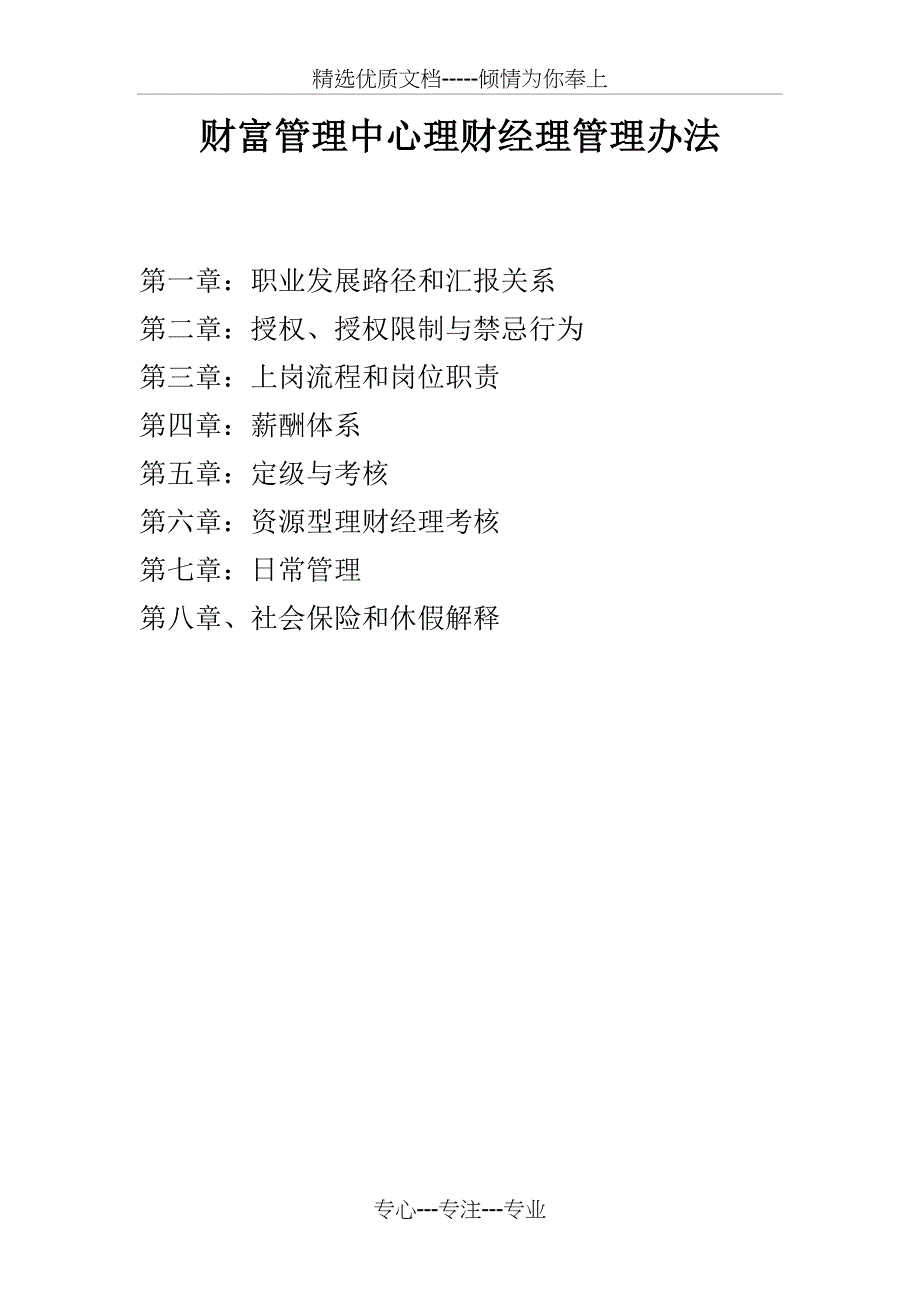 财富管理中心绩效考核办法(共18页)_第1页