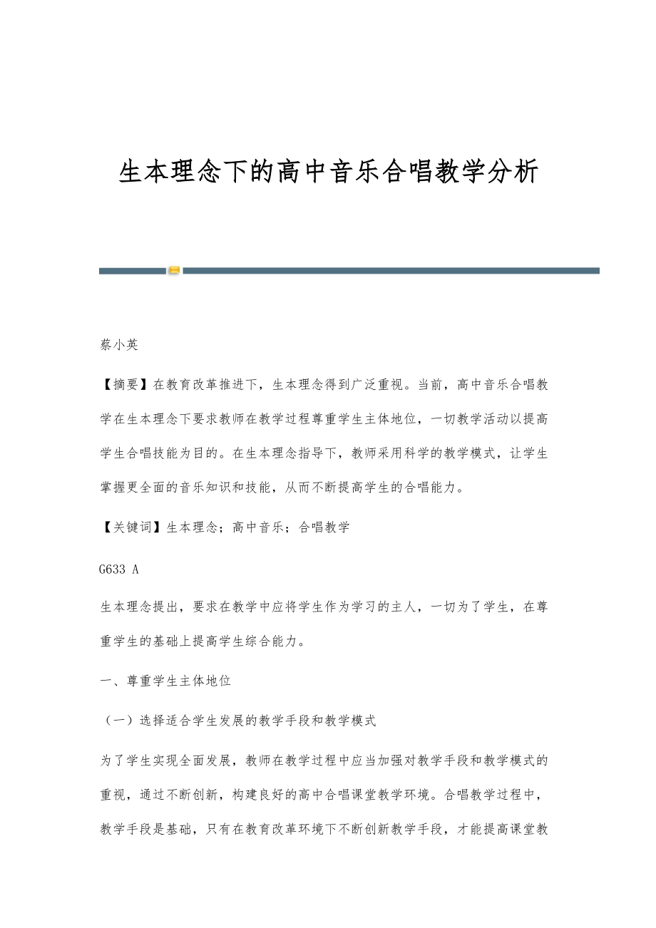 生本理念下的高中音乐合唱教学分析_第1页