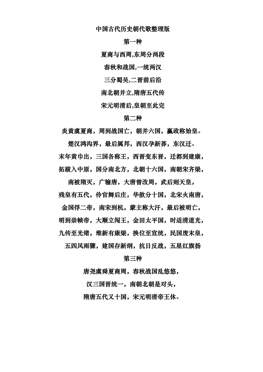 中国古代历史朝代歌六种版本资料全_第1页