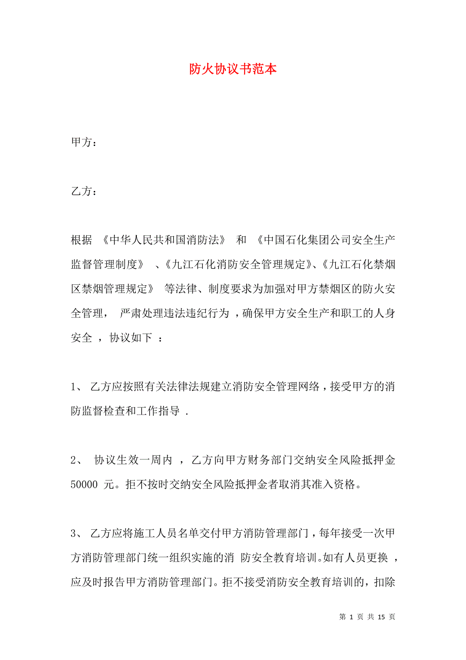 《防火协议书范本》_第1页