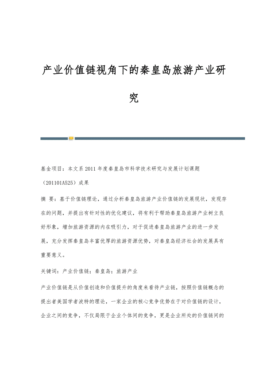 产业价值链视角下的秦皇岛旅游产业研究_第1页