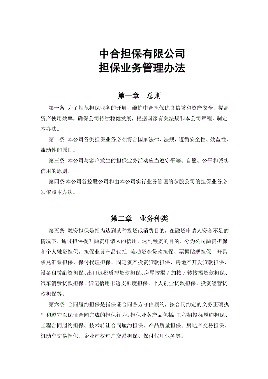 某担保公司担保业务管理办法(共45页)_第1页