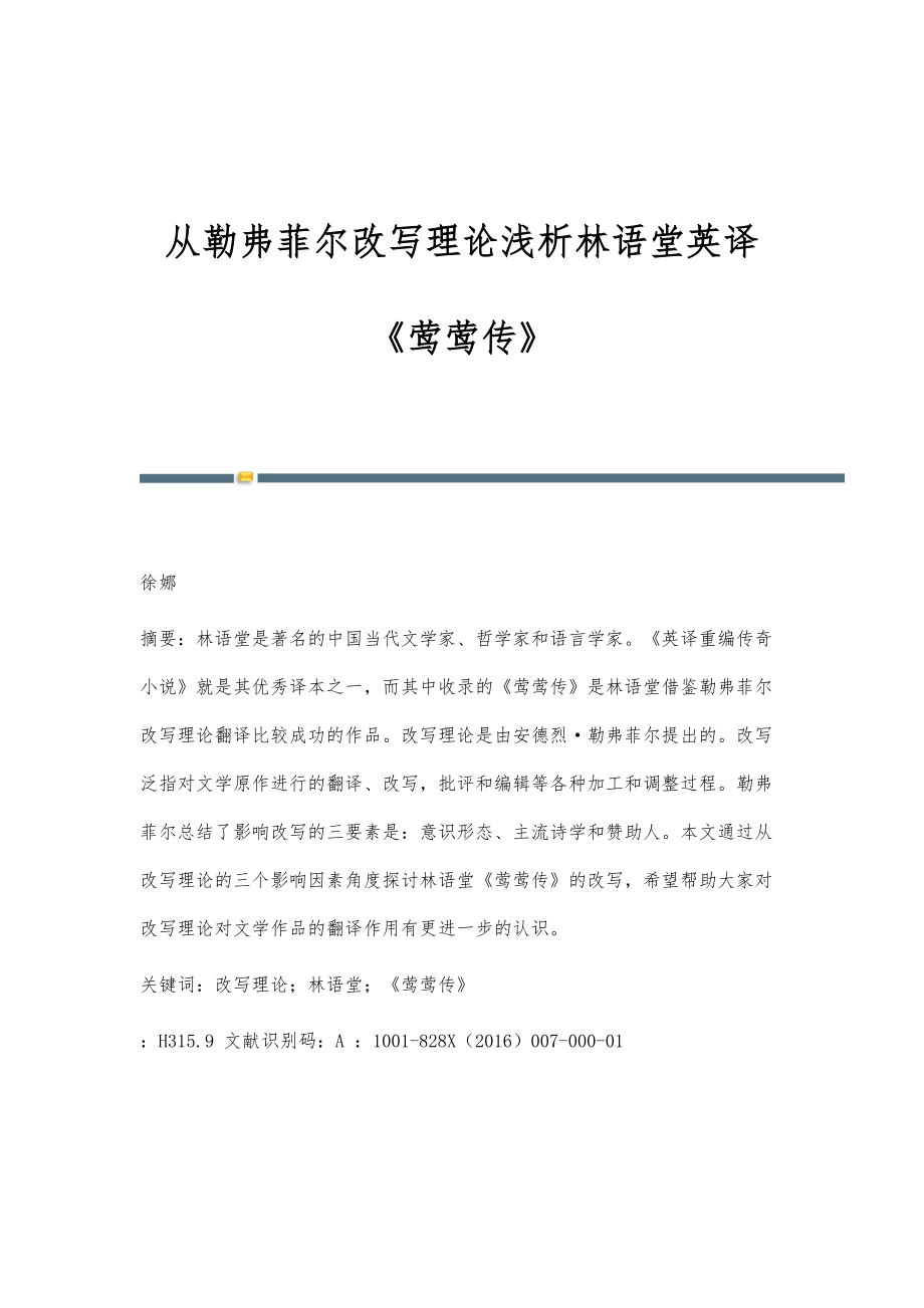 从勒弗菲尔改写理论浅析林语堂英译《莺莺传》_第1页