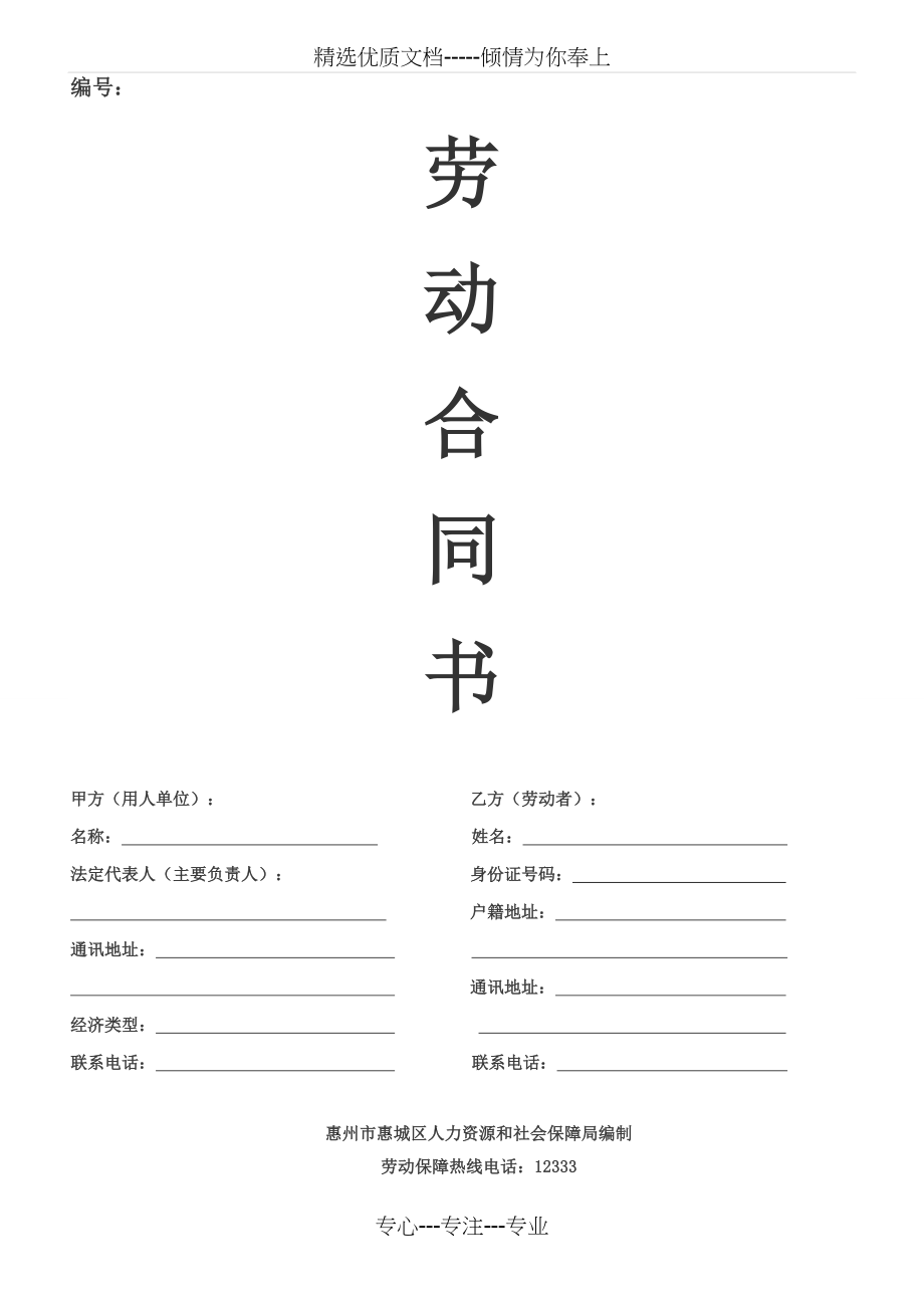 劳动合同-电子版(惠州)(共7页)_第1页