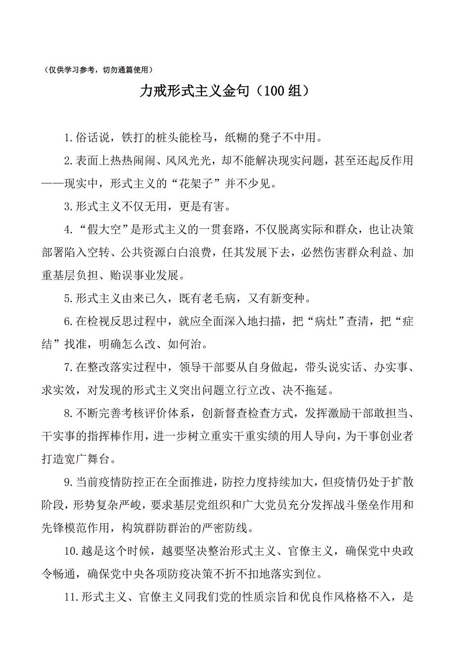 力戒形式主义金句素材（100组）_第1页