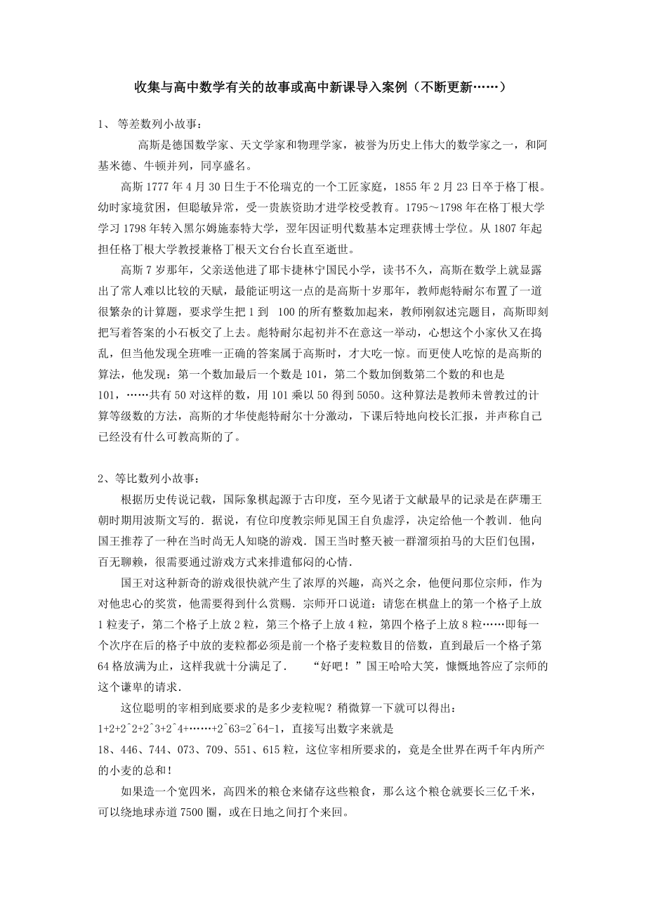 收集与高中数学有关的故事或高中新课导入案例_第1页