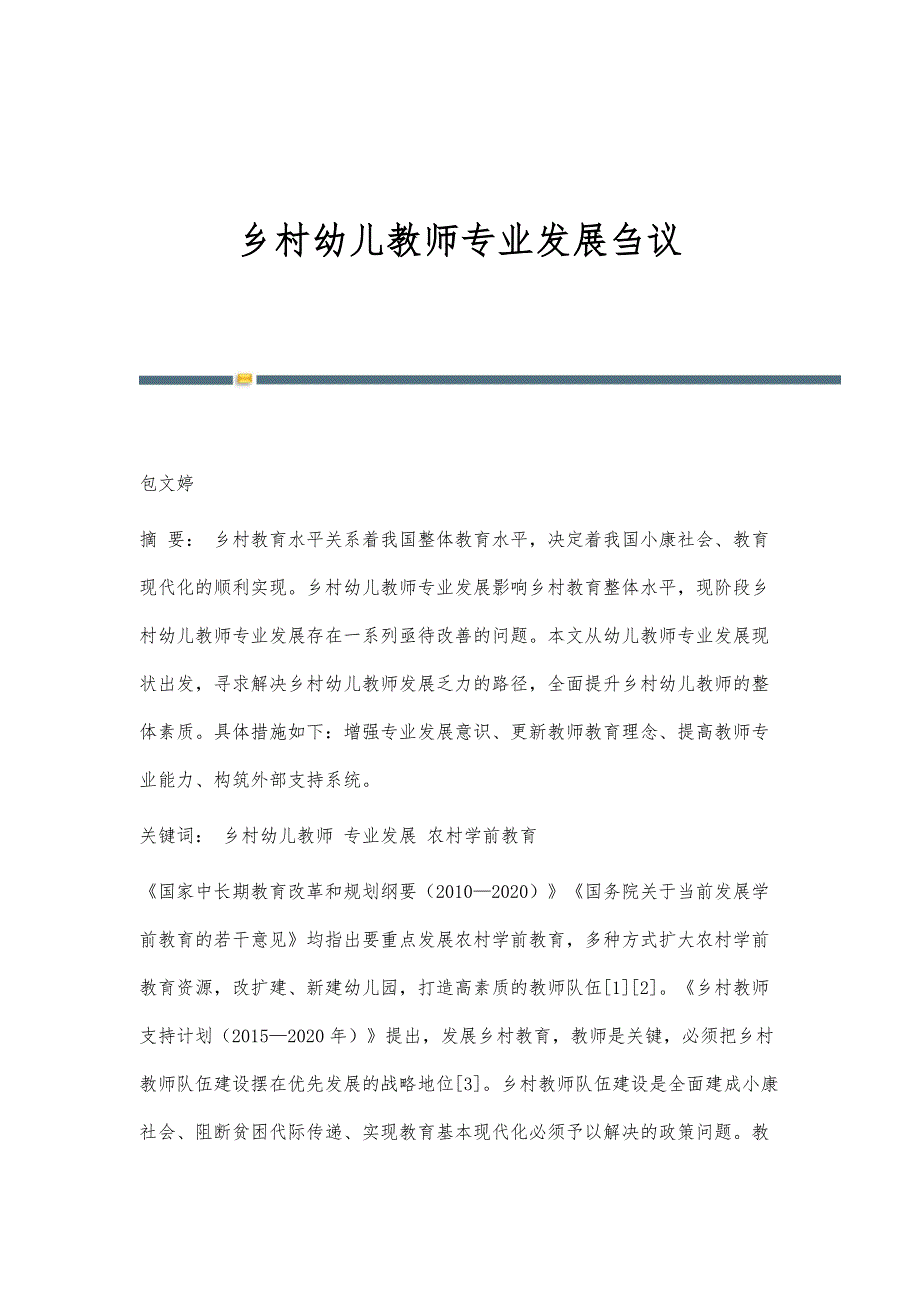 乡村幼儿教师专业发展刍议_第1页