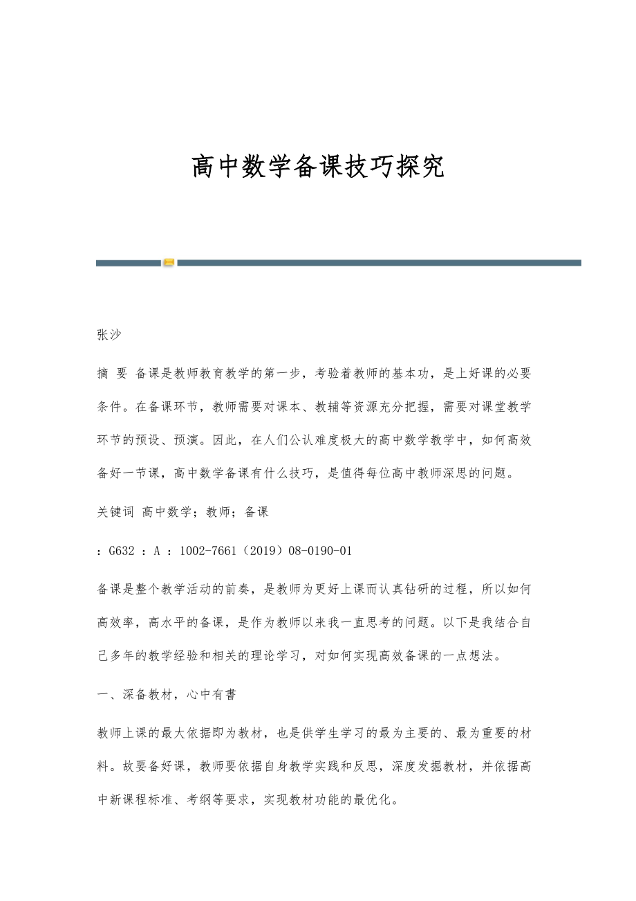 高中数学备课技巧探究_第1页