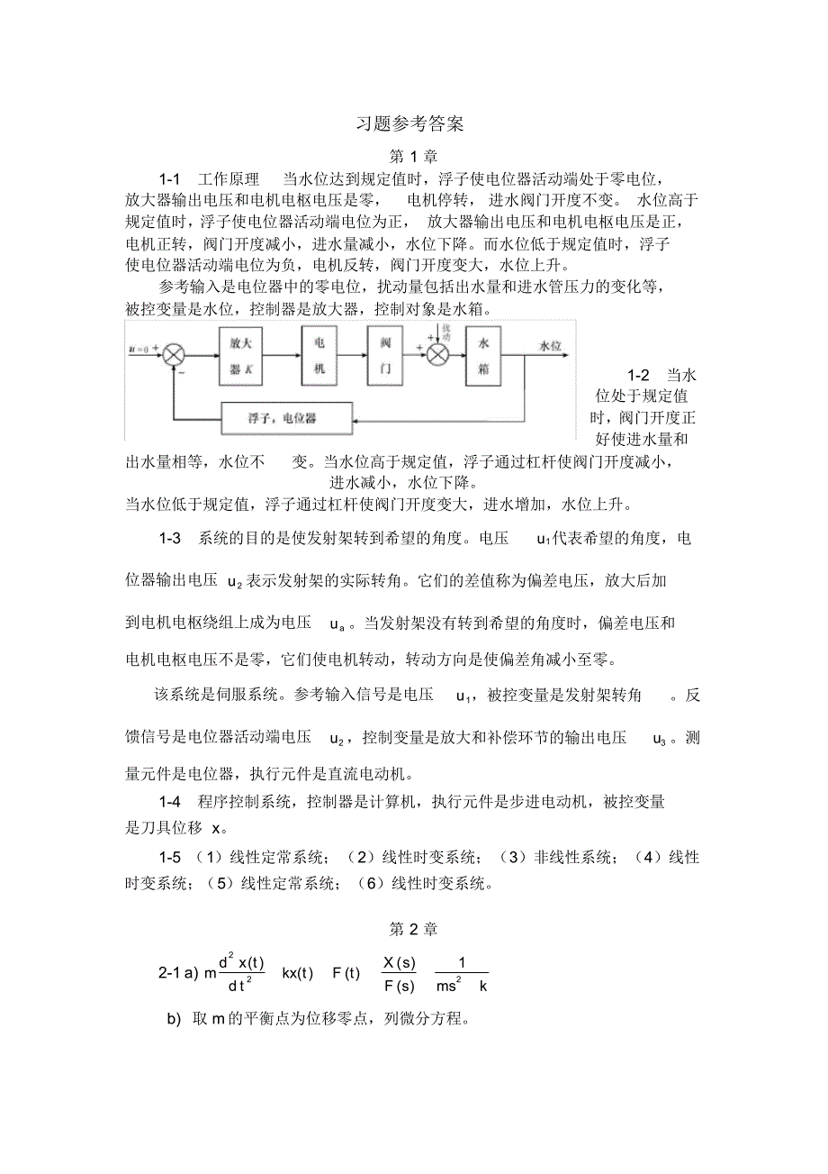 自动控制原理习题答案第1-4章（精编版）_第1页
