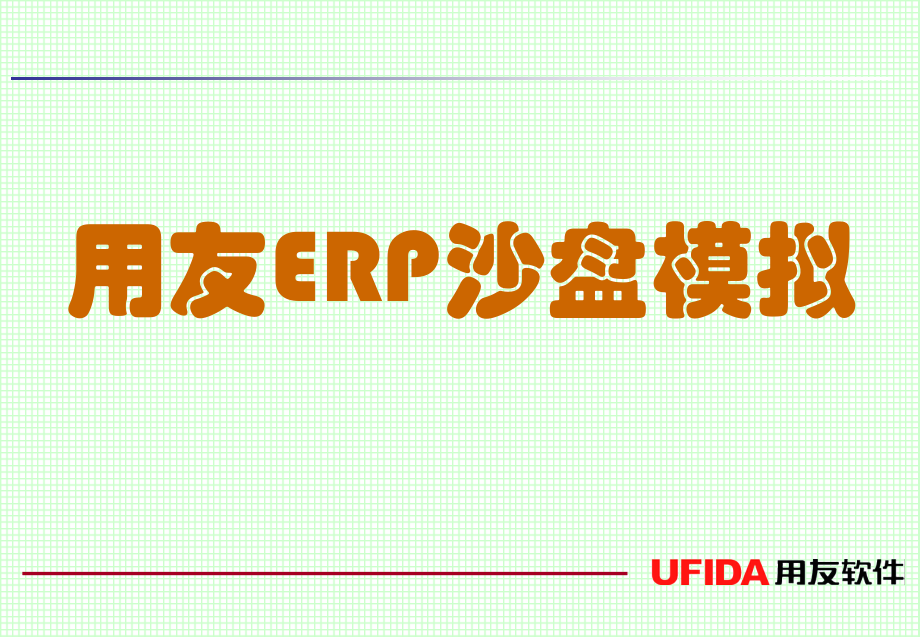 用友ERP沙盘财务知识分析模拟训练_第1页