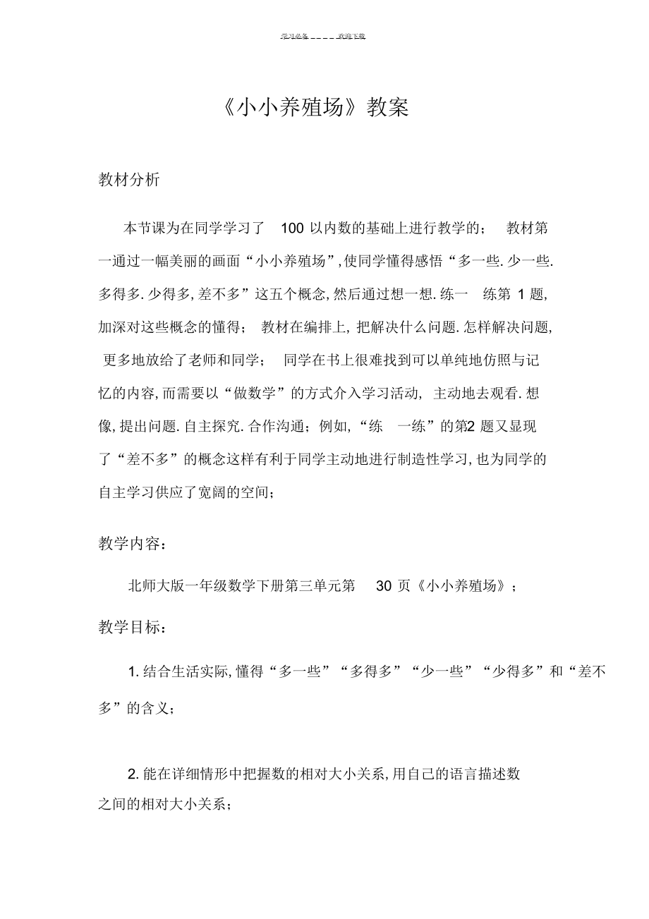 2022年2022年公开课《小小养殖场》教学设计_第1页