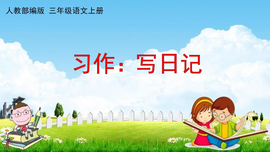 人教部编版三年级语文上册《习作：写日记》配套教学课件PPT优秀公开课_第1页