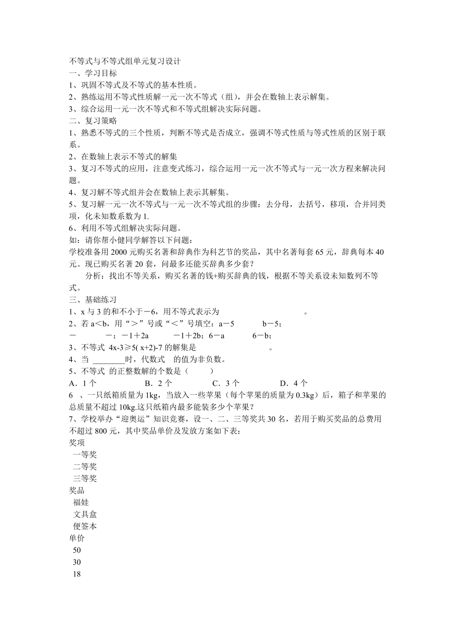 不等式与不等式组单元复习设计_第1页