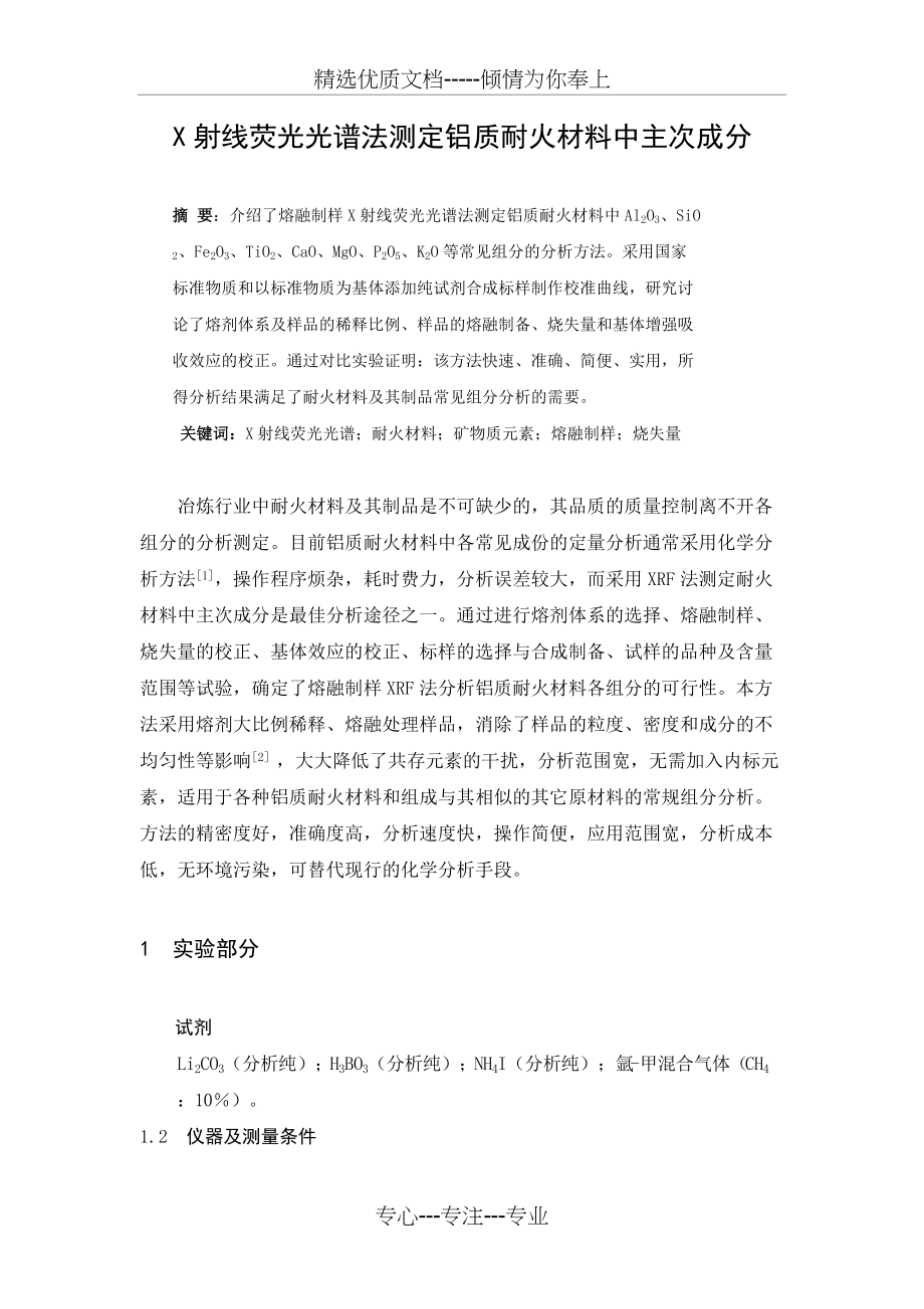 X射线荧光光谱法测定铝质耐火材料中主次成分(共9页)_第1页