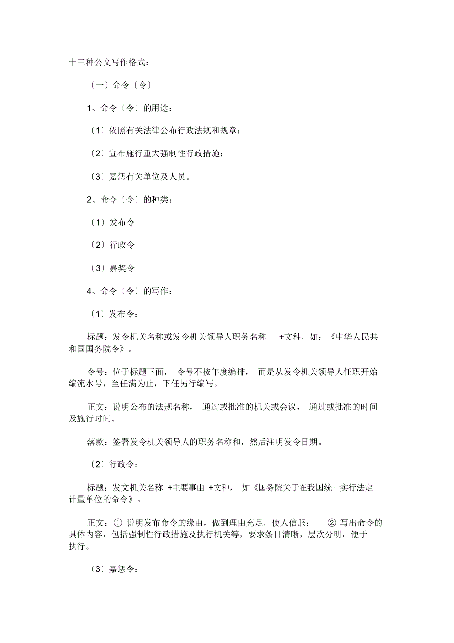 十三种公文写作格式（精编版）_第1页