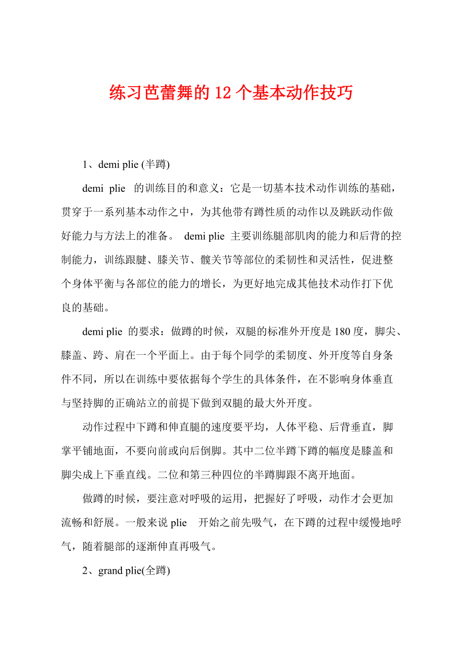 练习芭蕾舞的12个基本动作技巧_第1页