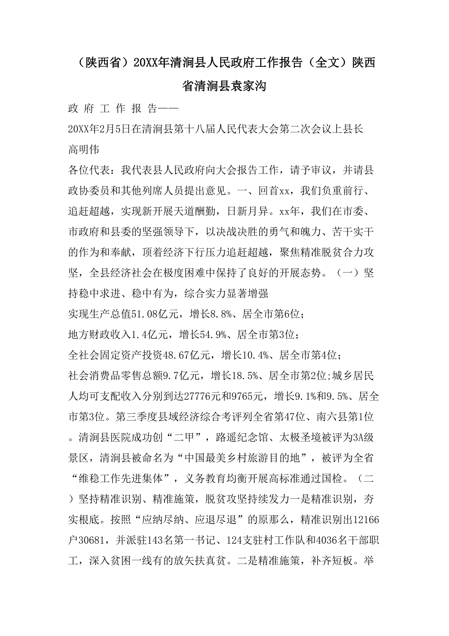 （陕西省）清涧县人民政府工作报告（全文）陕西省清涧县袁家沟_第1页