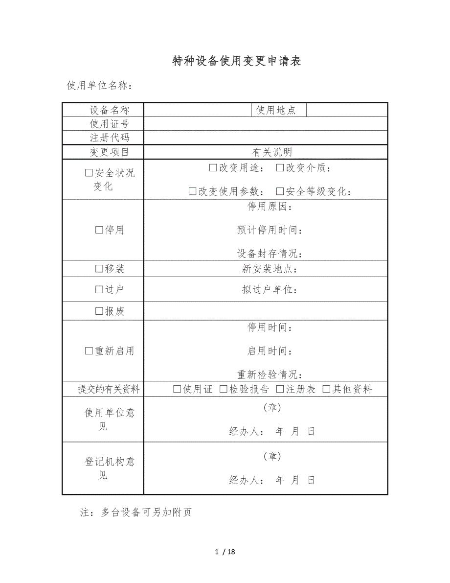 特种设备管理台账表格模板_第1页